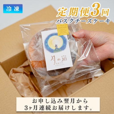 濃厚 バスクチーズケーキ 12cm 定期便 3回 スイーツ しっとり チーズ ケーキ デザート 贈答