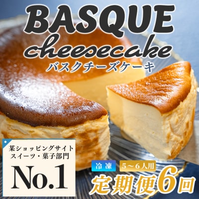 濃厚 バスクチーズケーキ 12cm 定期便 6回 スイーツ しっとり チーズ ケーキ デザート 贈答