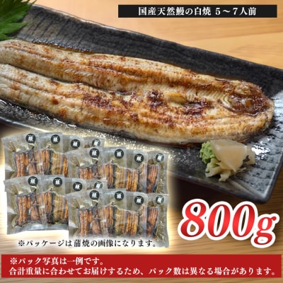 希少 国産天然うなぎ白焼き 約5～7人前 800g 備長炭焼き 冷凍 うなぎ 白焼 四万十川