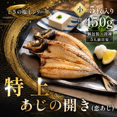 あじの開き 恋あじ 小 5枚入り 450g 高級干物 アジ干物 焼き魚 個包装 冷凍 天日塩 贈答