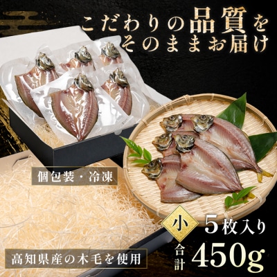 あじの開き 恋あじ 小 5枚入り 450g 高級干物 アジ干物 焼き魚 個包装 冷凍 天日塩 贈答