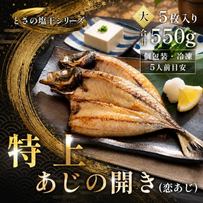 あじの開き 恋あじ 大 5枚入り 550g 高級干物 アジ干物 焼き魚 個包装 冷凍 天日塩 贈答