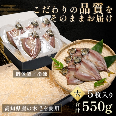 あじの開き 恋あじ 大 5枚入り 550g 高級干物 アジ干物 焼き魚 個包装 冷凍 天日塩 贈答