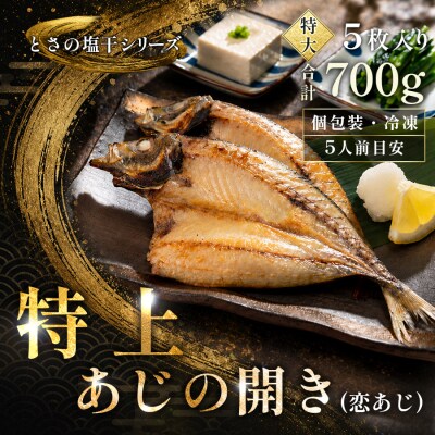 あじの開き 恋あじ 特大 5枚入り 700g 高級干物 アジ干物 焼き魚 個包装 冷凍 天日塩 贈答