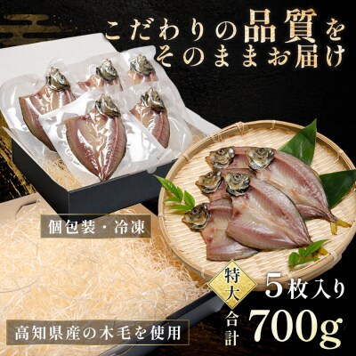 あじの開き 恋あじ 特大 5枚入り 700g 高級干物 アジ干物 焼き魚 個包装 冷凍 天日塩 贈答