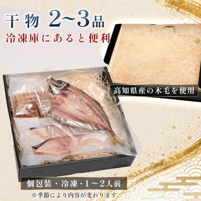 干物セット 2~3品 土佐の朝ごはん 冷凍 個包装 焼き魚 ご飯のお供 高知県 大月町