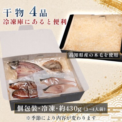 干物セット 4品 土佐の朝ごはん 彩りコース 冷凍 個包装 焼き魚 ご飯のお供 3〜4人前 大月町