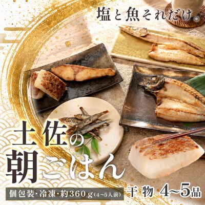 干物セット 4～5品 土佐の朝ごはん 冷凍 個包装 焼き魚 ご飯のお供 4～5人前 高知県 大月町