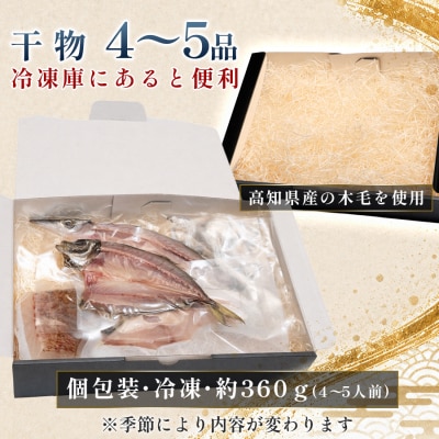 干物セット 4～5品 土佐の朝ごはん 冷凍 個包装 焼き魚 ご飯のお供 4～5人前 高知県 大月町