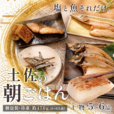 干物セット 5～6品 土佐の朝ごはん 冷凍 個包装 焼き魚 ご飯のお供 5～6人前 高知県 大月町