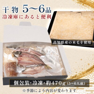 干物セット 5〜6品 土佐の朝ごはん 冷凍 個包装 焼き魚 ご飯のお供 5〜6人前 高知県 大月町
