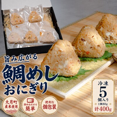 天然真鯛の鯛めしおにぎり 5個 1個80g 冷凍 個包装  レンジ 簡単 お弁当 茶漬け おむすび