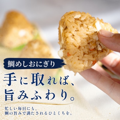 天然真鯛の鯛めしおにぎり 7個 1個80g 冷凍 個包装  レンジ 簡単 お弁当 茶漬け おむすび