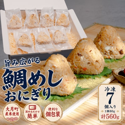 天然真鯛の鯛めしおにぎり 7個 1個80g 冷凍 個包装  レンジ 簡単 お弁当 茶漬け おむすび
