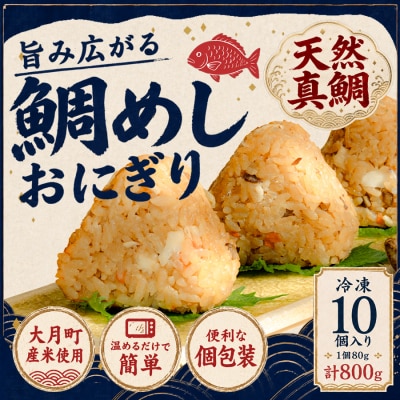 天然真鯛の鯛めしおにぎり 10個 1個80g 冷凍 個包装  レンジ 簡単 お弁当 茶漬け おむすび