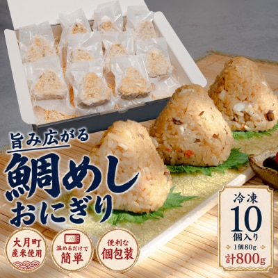 天然真鯛の鯛めしおにぎり 10個 1個80g 冷凍 個包装  レンジ 簡単 お弁当 茶漬け おむすび
