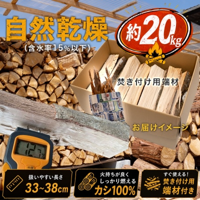 カシ100% 薪 約20kg 樫 乾燥薪 含水率15%以下 33〜38cm 薪ストーブ キャンプ