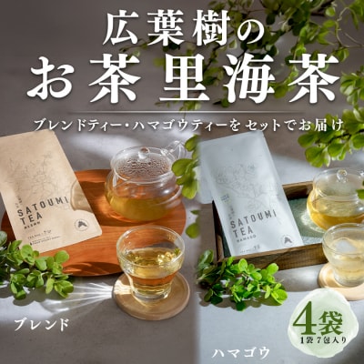広葉樹のお茶 里海茶 飲み比べ 4袋 28パック入り ハマゴウ ブレンド カフェインフリー 大月町