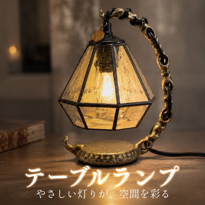 ステンドグラス テーブルランプ アンティーク調 ハンドメイド 手作り インテリア 卓上ライト