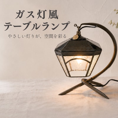 ステンドグラス ガス灯風 テーブルランプ アンティーク調 インテリア照明 ハンドメイド 手作り