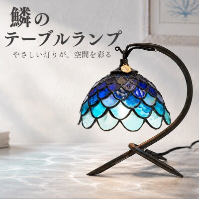 ステンドグラス 鱗模様 テーブルランプ インテリア照明  卓上ライト ハンドメイド 手作り