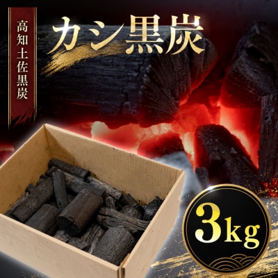 カシ黒炭 3kg 国産木炭 黒炭 BBQ バーベキュー 七輪 キャンプ 炭火焼き 樫100% 火持ち