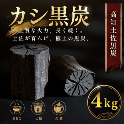 カシ黒炭 4kg 国産木炭 黒炭 BBQ バーベキュー 七輪 キャンプ 炭火焼き 樫100% 火持ち