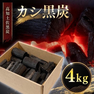 カシ黒炭 4kg 国産木炭 黒炭 BBQ バーベキュー 七輪 キャンプ 炭火焼き 樫100% 火持ち