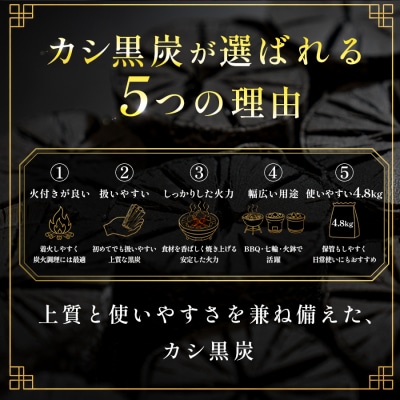 カシ黒炭 4.8kg 国産木炭 黒炭 BBQ バーベキュー 七輪 キャンプ 炭火焼き 樫100% 火