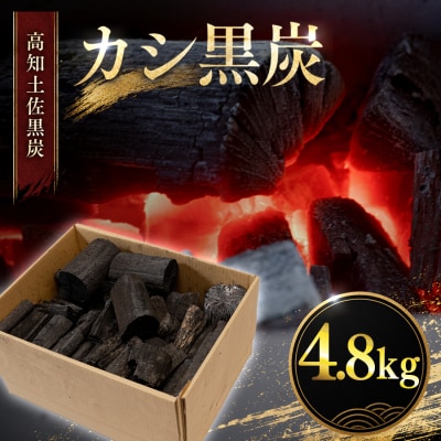 カシ黒炭 4.8kg 国産木炭 黒炭 BBQ バーベキュー 七輪 キャンプ 炭火焼き 樫100% 火