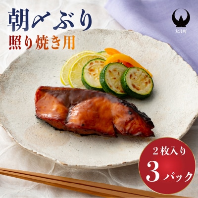 ぶり 照り焼き用 朝〆ブリ てりやき 照焼 ぶりの照り焼き 鰤 照焼き 魚 魚介類 海鮮 魚貝 惣菜
