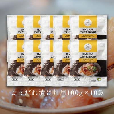 朝〆ぶり ごまだれ漬け丼用 100g×10袋 養殖 ブリ 鰤 小分け 冷凍 簡単調理 人気 海鮮丼