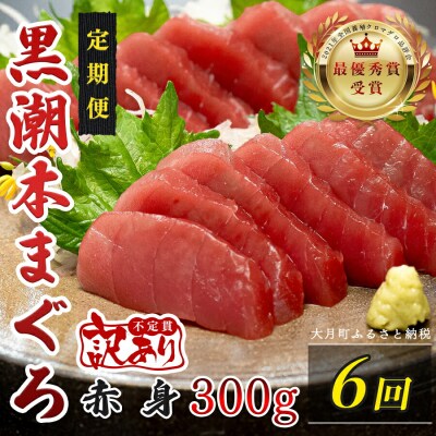 訳あり 不定貫 国産 黒潮本まぐろ 赤身 定期便 300g×6回