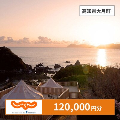 【じゃらんふるさと納税クーポン】 高知県大月町でつかえる120,000円 クーポン