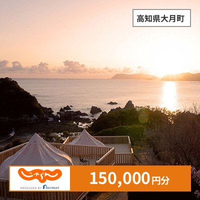 【じゃらんふるさと納税クーポン】 高知県大月町でつかえる150,000円 クーポン