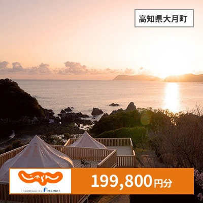 【じゃらんふるさと納税クーポン】 高知県大月町でつかえる199,800円 クーポン