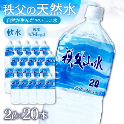 秩父の天然水「秩父山水」2L×20本(1年保存可)