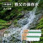 【5年保存】秩父の保存水 2L×6本【水 天然水 備蓄水 おいしい水 ミネラルウォーター】