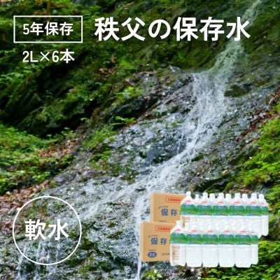 【5年保存】秩父の保存水 2L×6本【水 天然水 備蓄水 おいしい水 ミネラルウォーター】