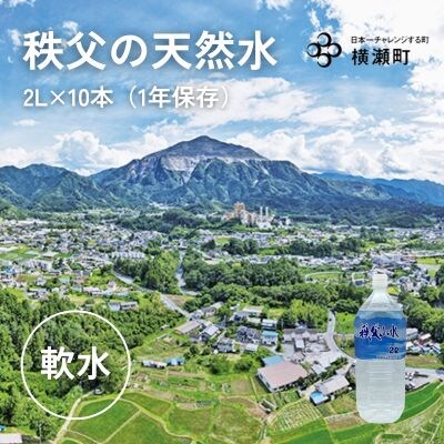 秩父の天然水「秩父山水」2L×10本【1年保存可 水 天然水 軟水 ミネラルウォーター】