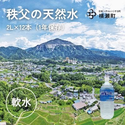 秩父の天然水「秩父山水」2L×12本【1年保存可 水 天然水 軟水 ミネラルウォーター】