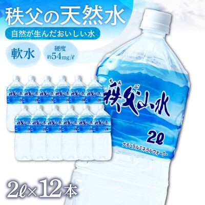 秩父の天然水「秩父山水」2L×12本