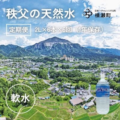 【定期便】秩父の天然水「秩父山水」2L×6本×6回