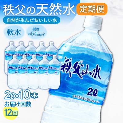 【定期便】秩父の天然水「秩父山水」2L×10本×12回