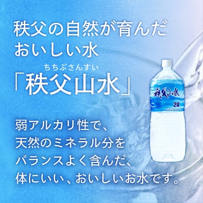 【定期便】秩父の天然水「秩父山水」2L×10本×12回