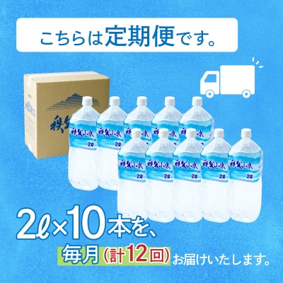 【定期便】秩父の天然水「秩父山水」2L×10本×12回
