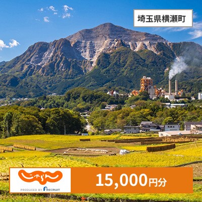 【じゃらんふるさと納税クーポン】 埼玉県横瀬町でつかえる15,000円 クーポン