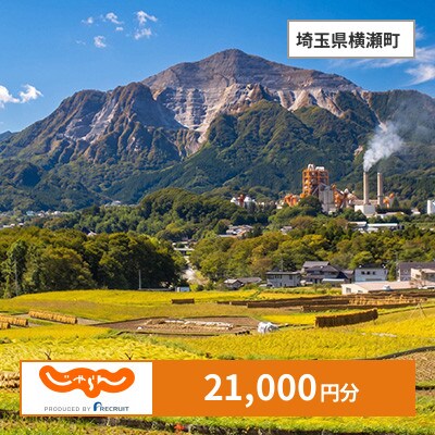 【じゃらんふるさと納税クーポン】 埼玉県横瀬町でつかえる21,000円 クーポン