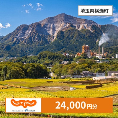 【じゃらんふるさと納税クーポン】 埼玉県横瀬町でつかえる24,000円 クーポン