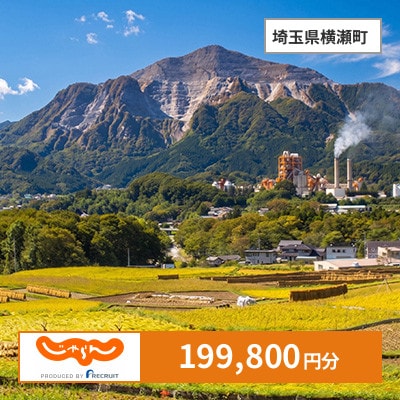 【じゃらんふるさと納税クーポン】 埼玉県横瀬町でつかえる199,800円 クーポン